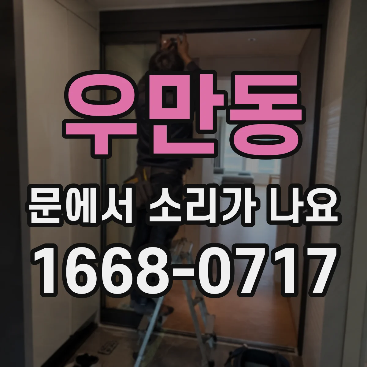 우만동 문에서 소리가 나요