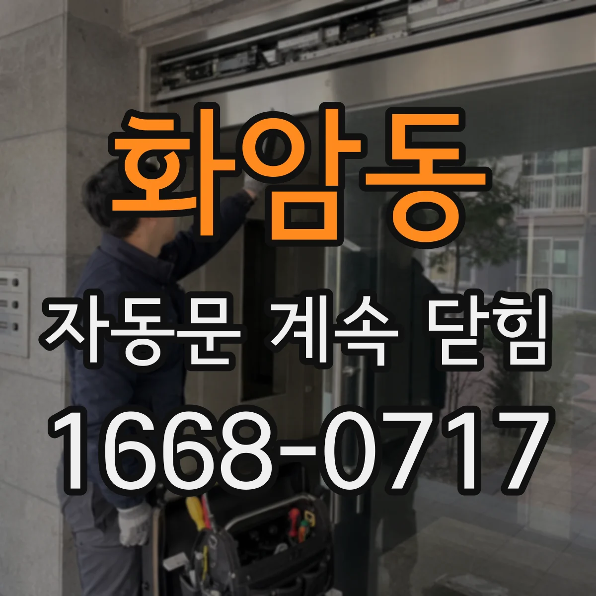 화암동 자동문 계속 닫힘