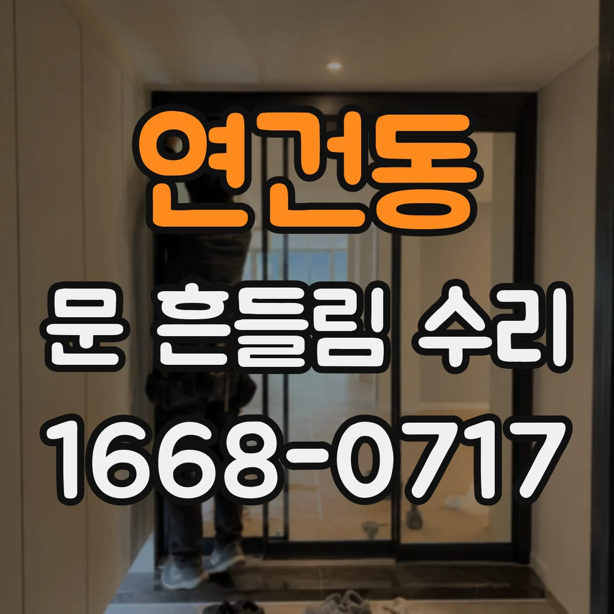연건동 문 흔들림 수리
