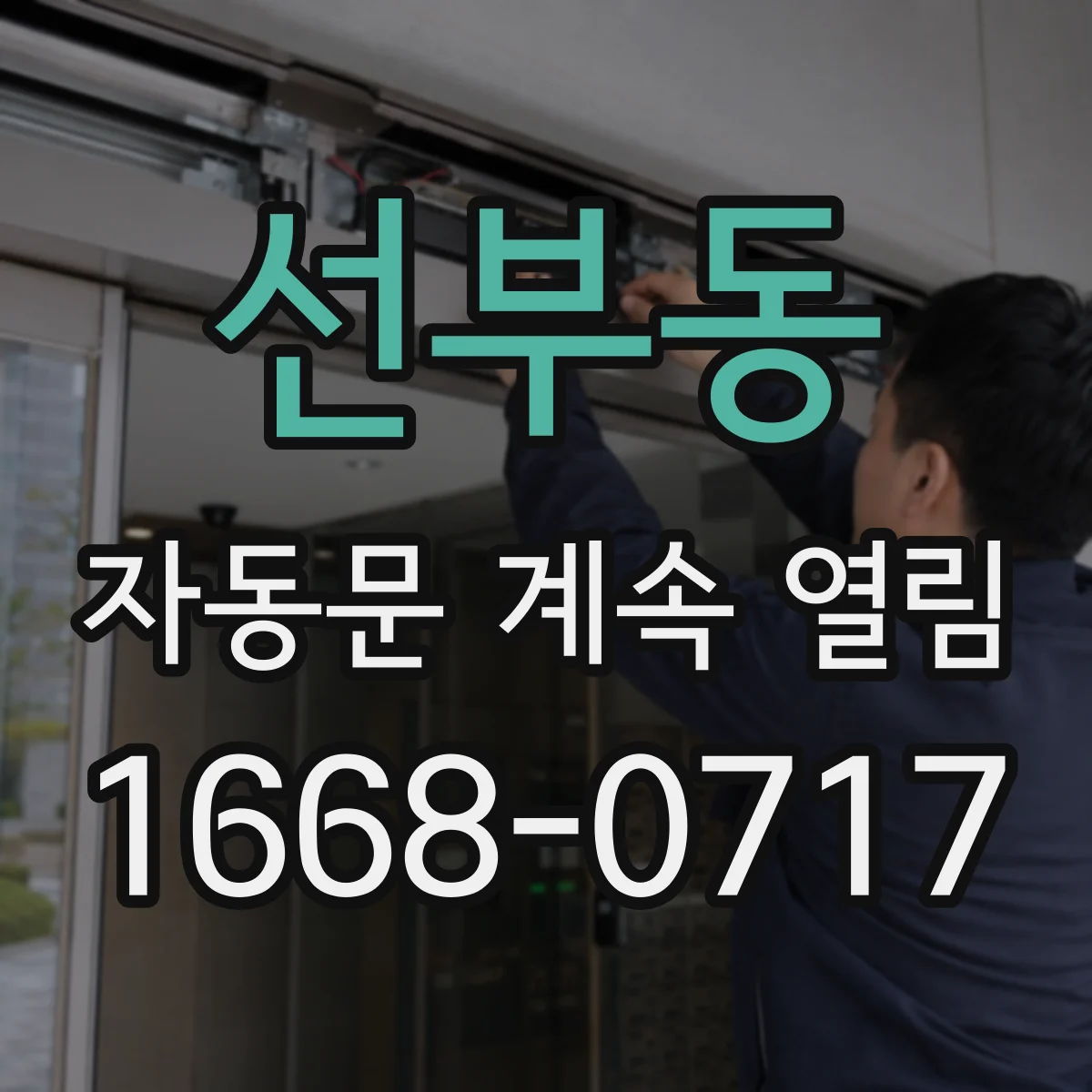 선부동 자동문 계속 열림