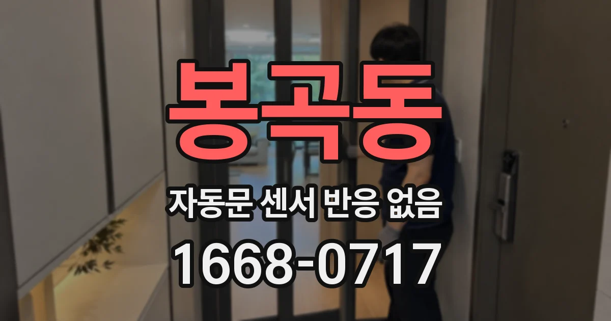 봉곡동 자동문 센서 반응 없음