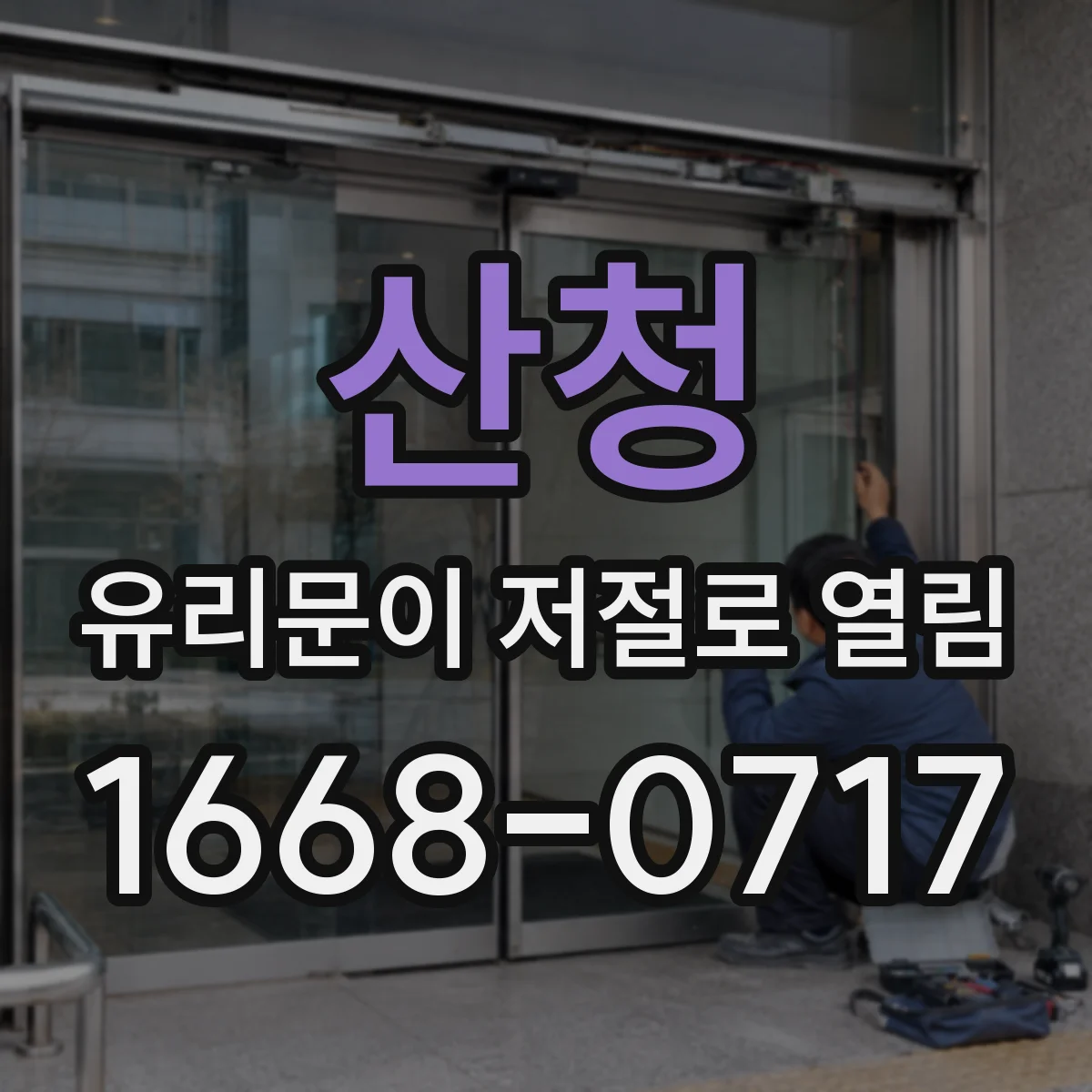 산청 유리문이 저절로 열림 왜 잠금이 풀리나 원인별 작동 원리