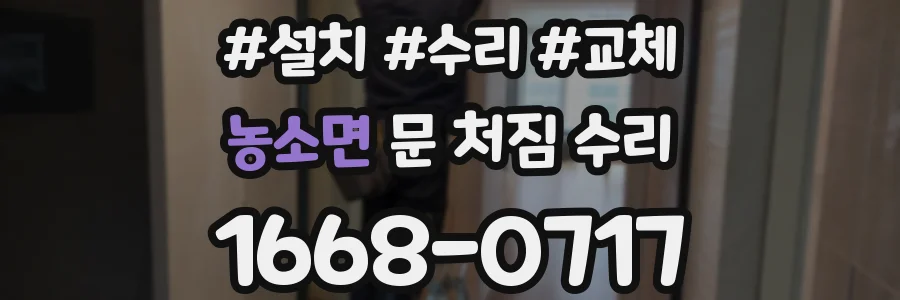 농소면 문 처짐 수리