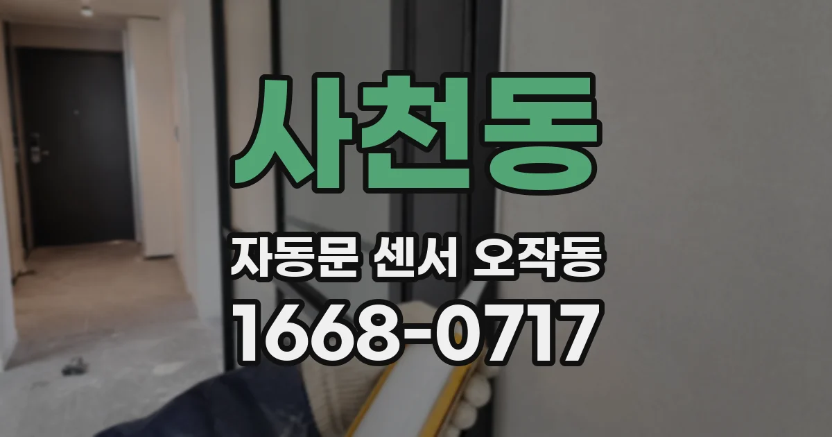 사천동 자동문 센서 오작동