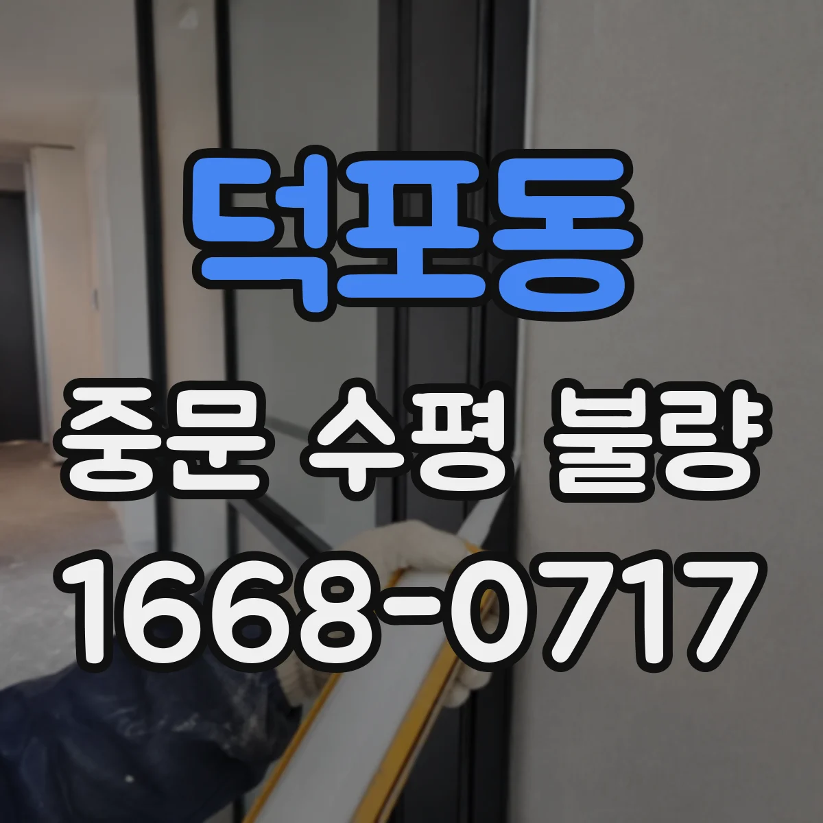 덕포동 중문 수평 불량