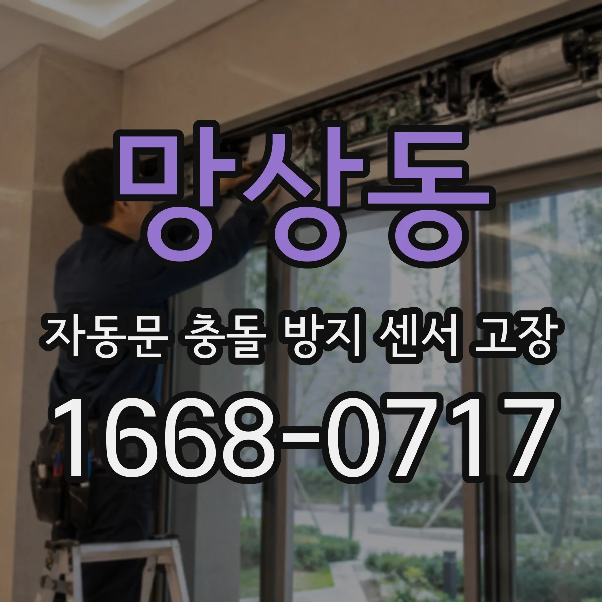 망상동 자동문 충돌 방지 센서 고장