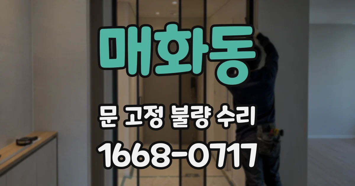 매화동 문 고정 불량 수리