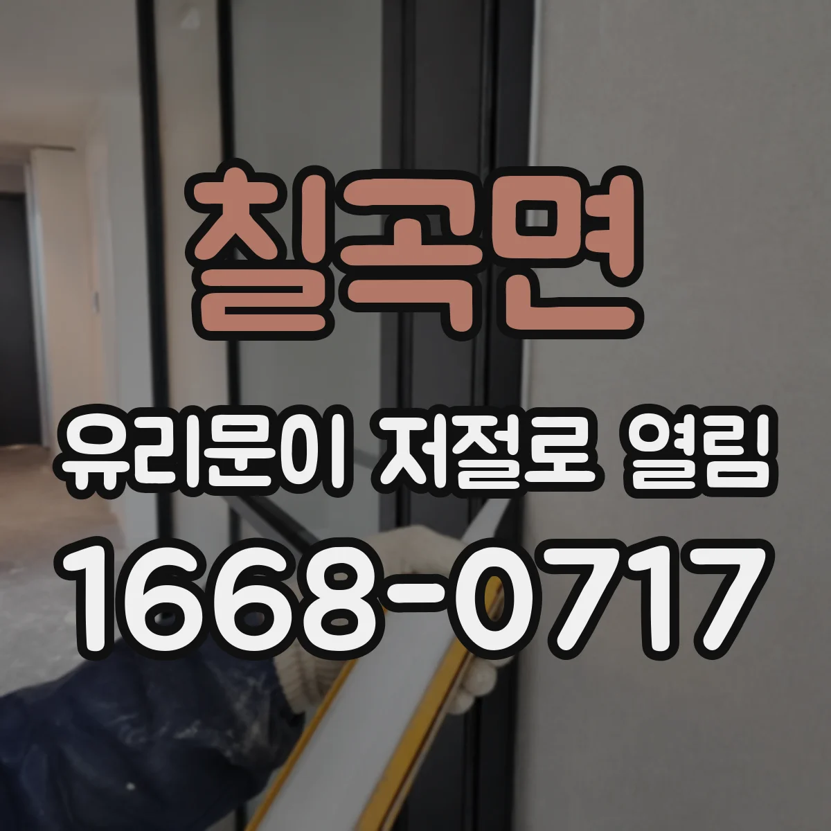 칠곡면 유리문이 저절로 열림