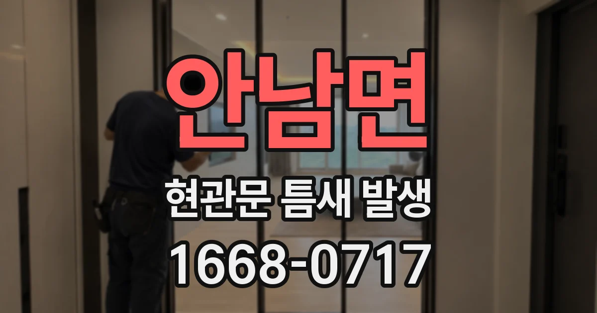 안남면 현관문 틈새 발생
