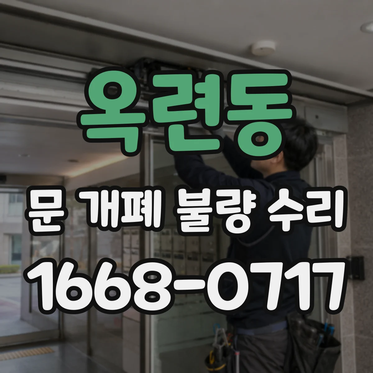 옥련동 문 개폐 불량 수리
