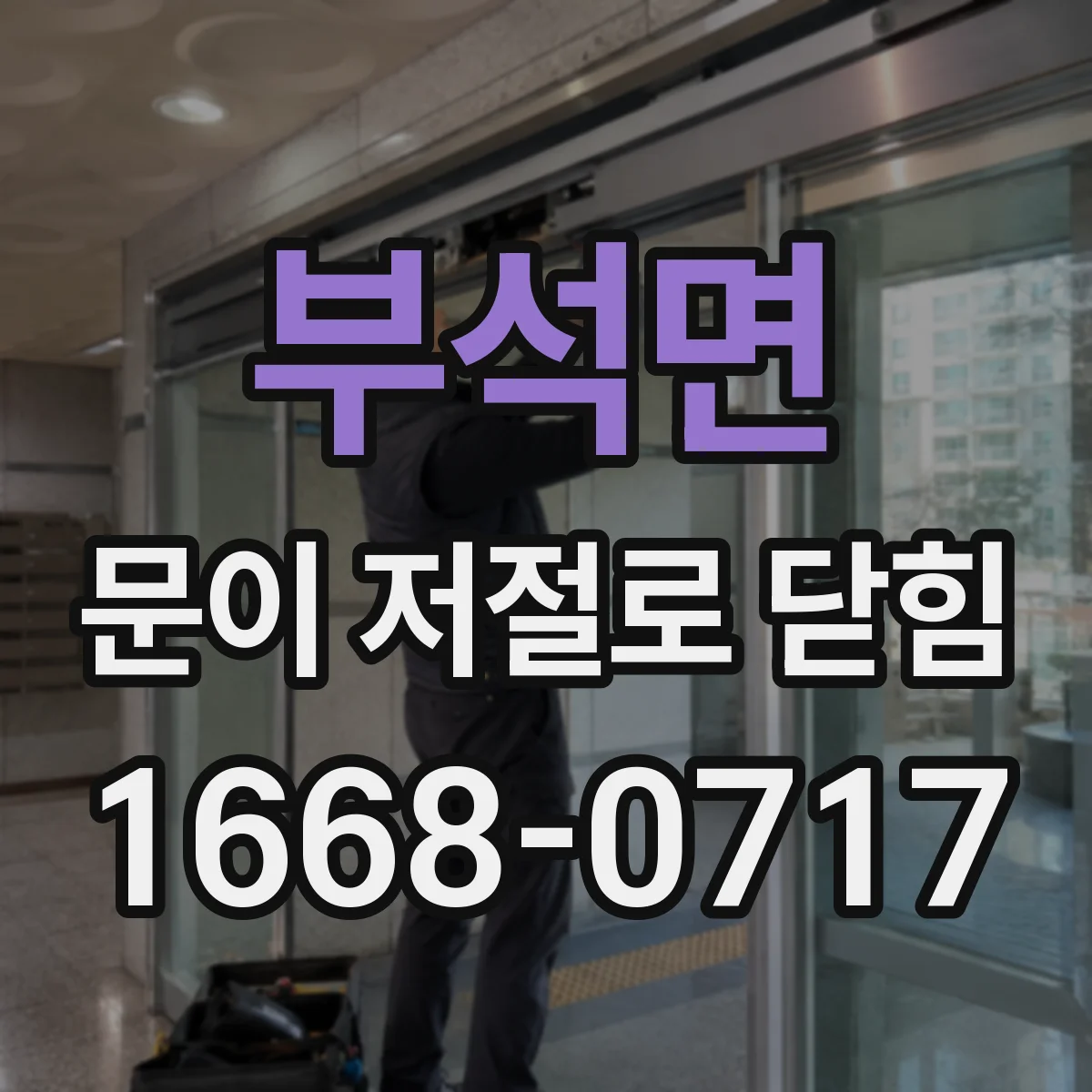 부석면 문이 저절로 닫힘