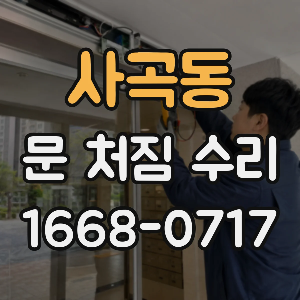 사곡동 문 처짐 수리