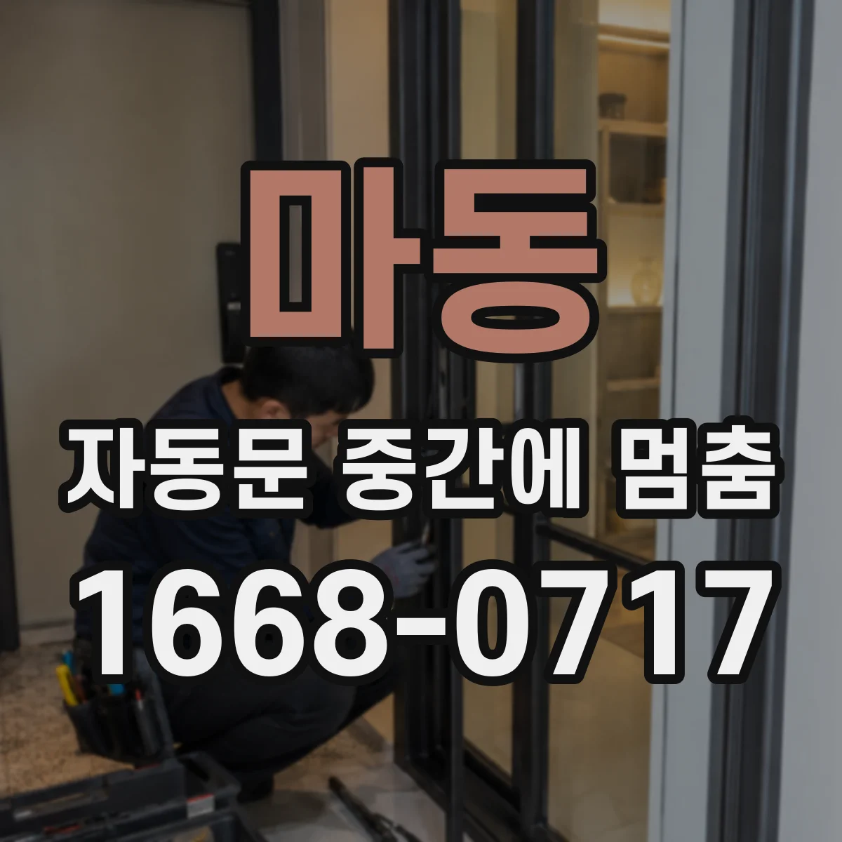 마동 자동문 중간에 멈춤