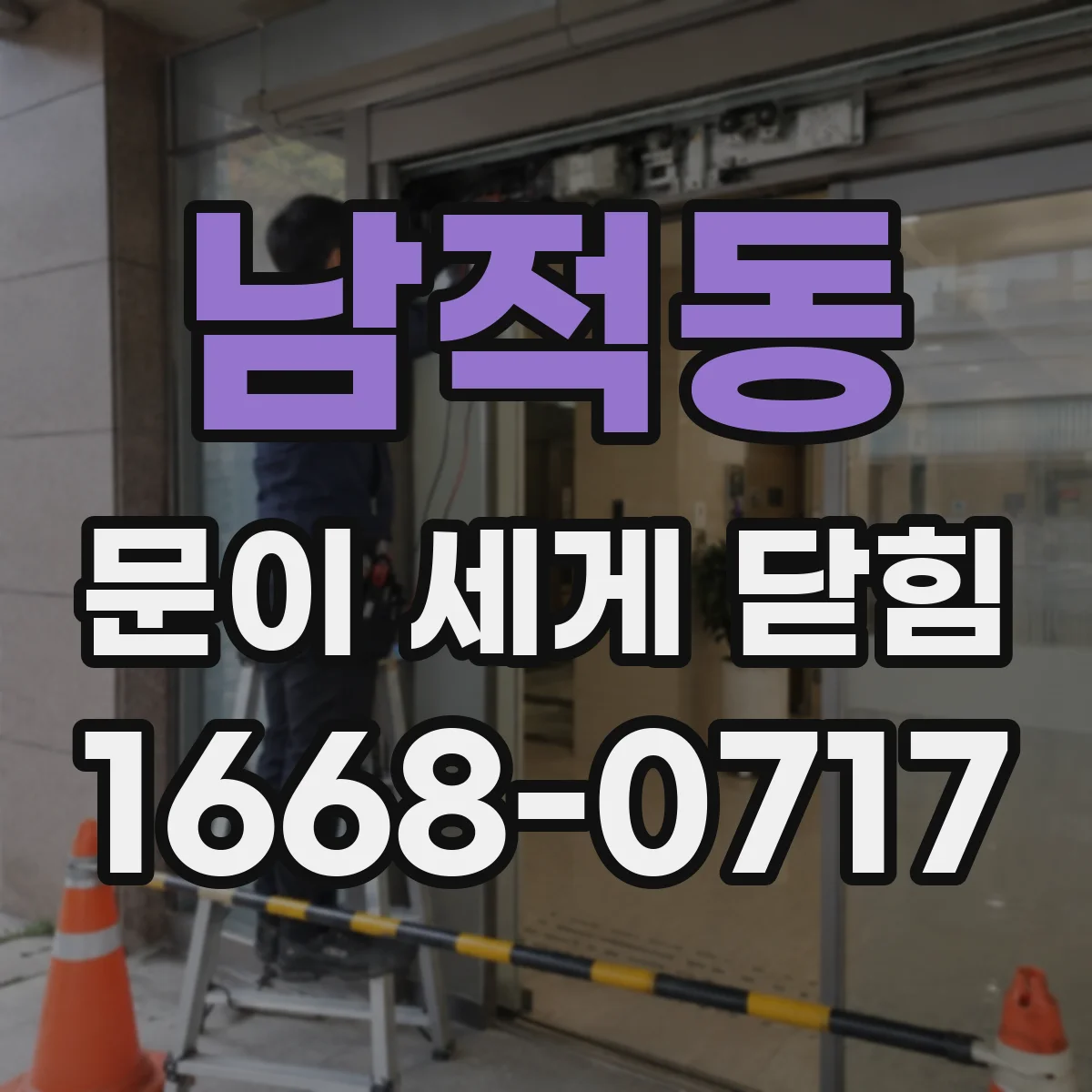 남적동 문이 세게 닫힘