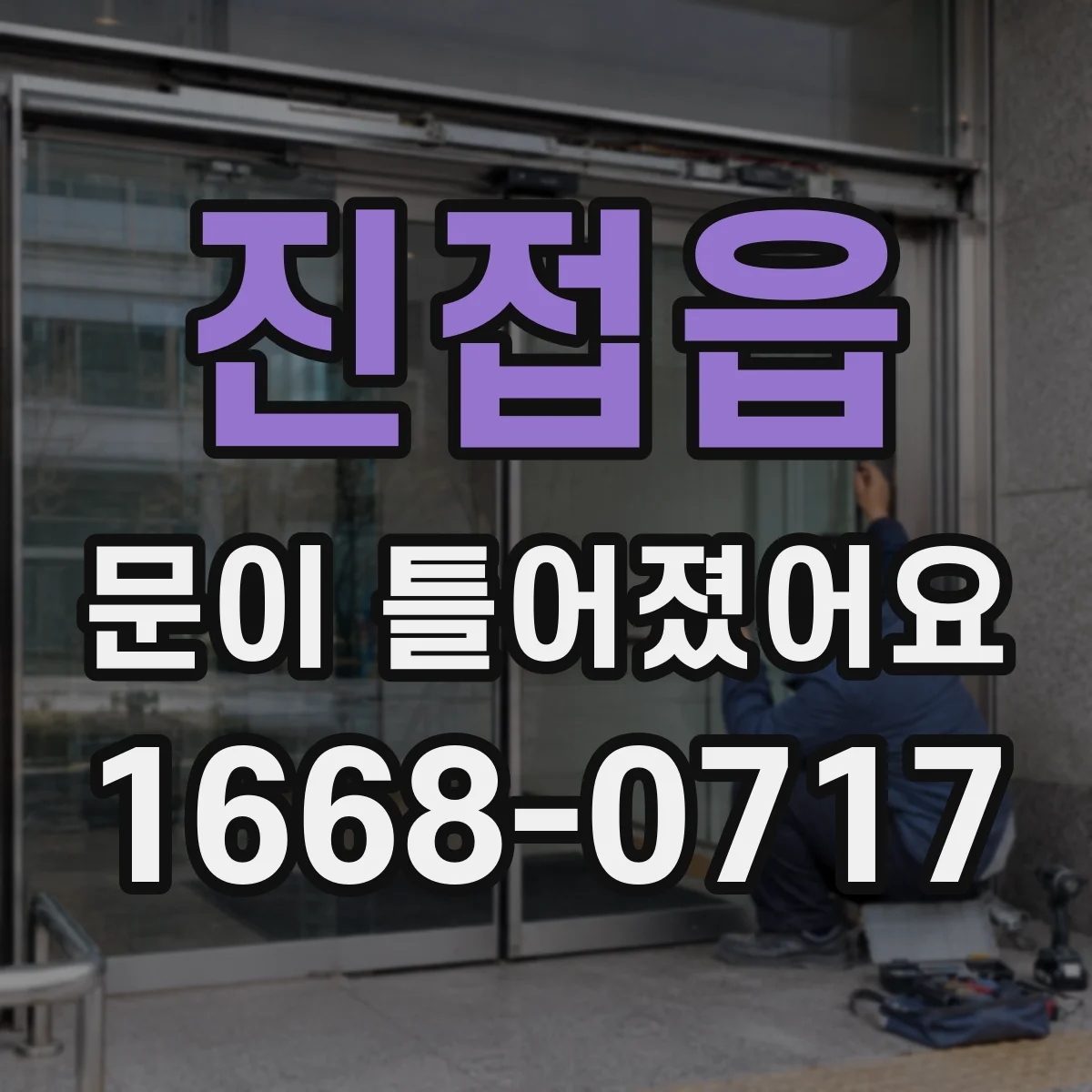진접읍 문이 틀어졌어요 필요한 공구와 작업 범위부터 점검해요