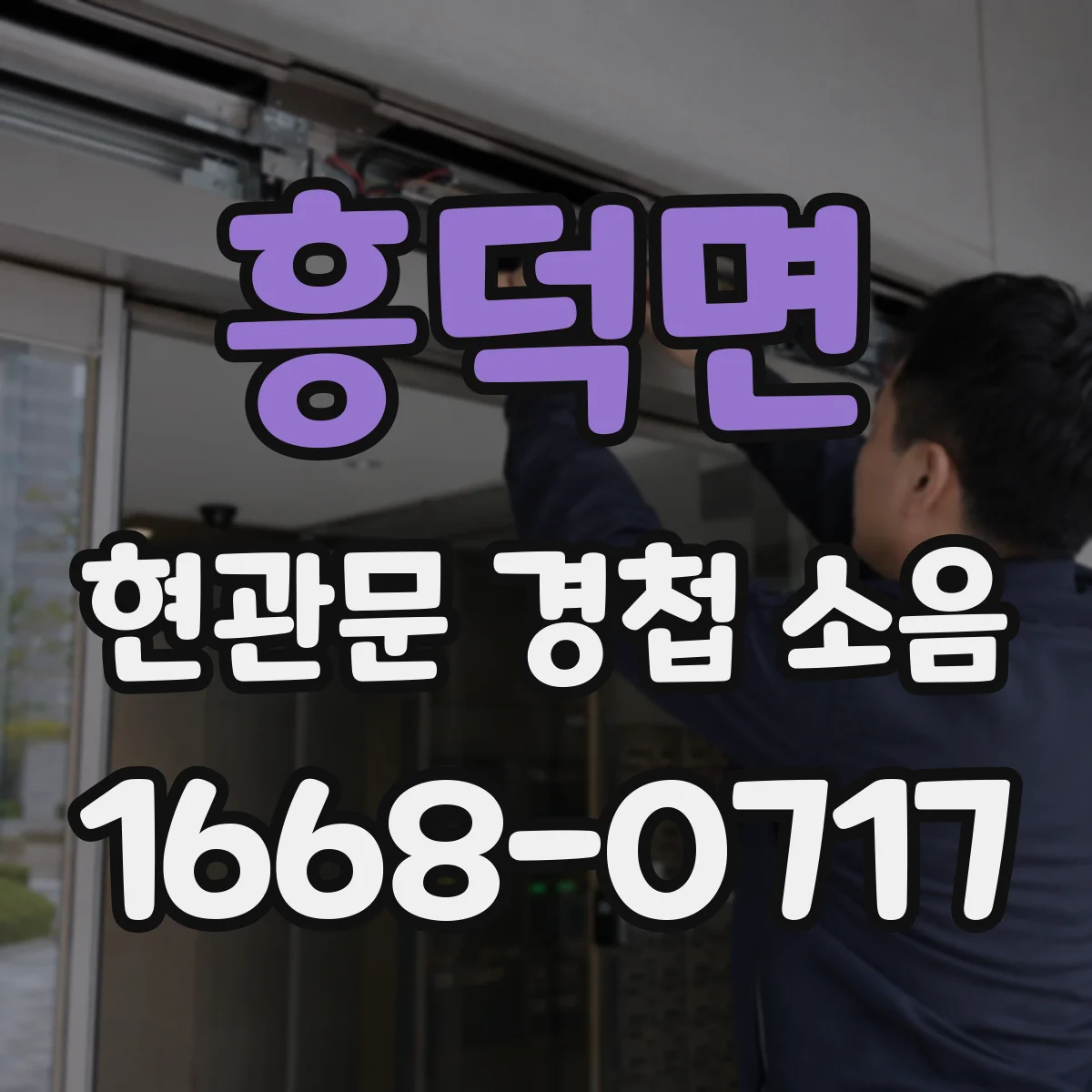 흥덕면 현관문 경첩 소음