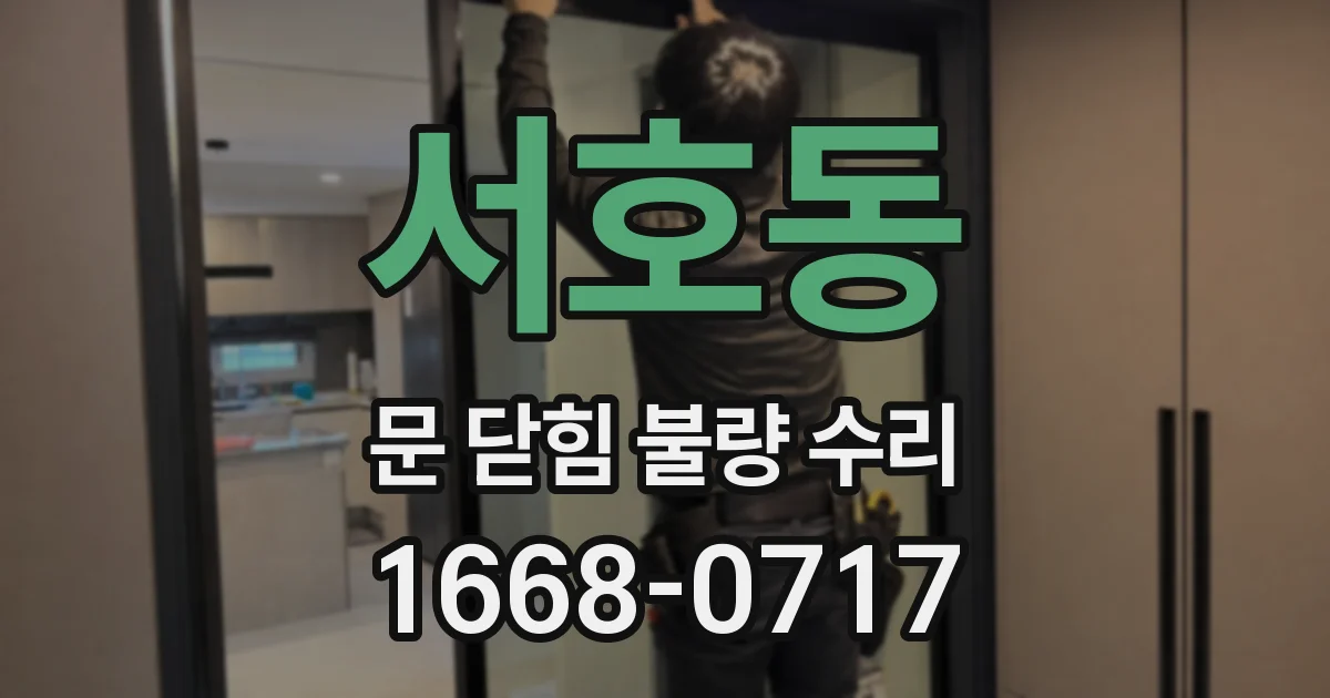 서호동 문 닫힘 불량 수리