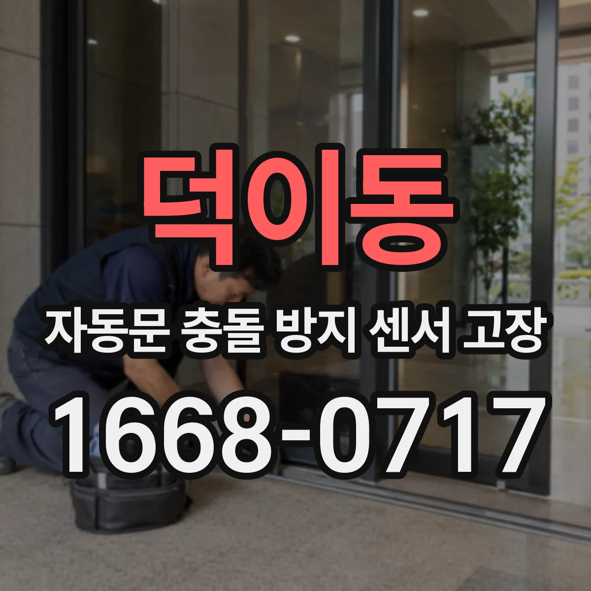덕이동 자동문 충돌 방지 센서 고장