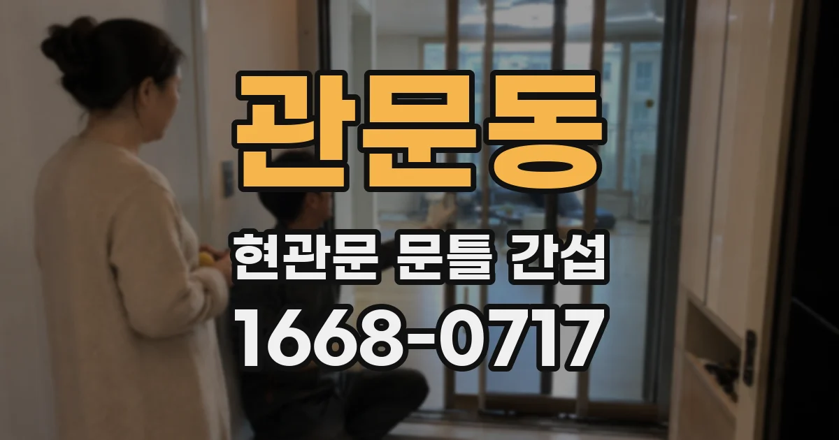 관문동 현관문 문틀 간섭