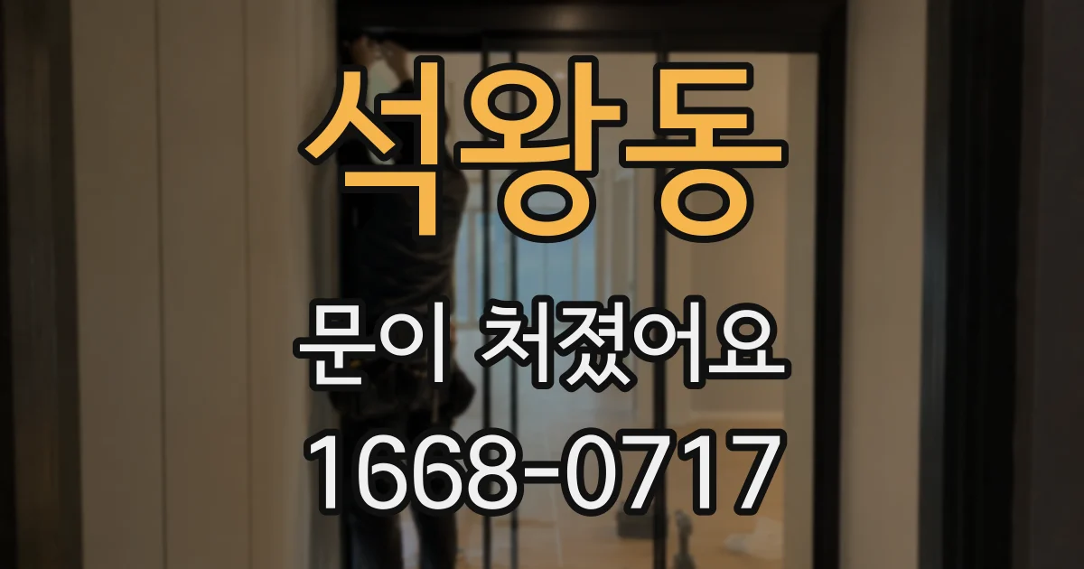 석왕동 문이 처졌어요