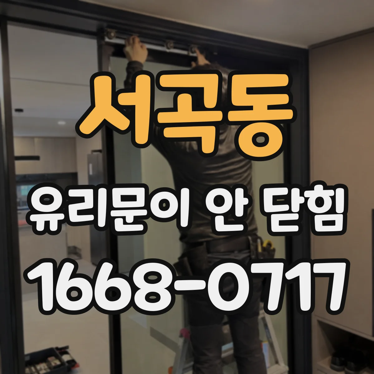 서곡동 유리문이 안 닫힘