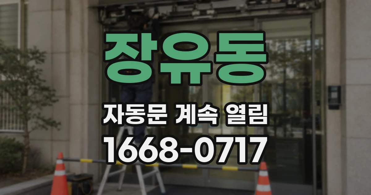 장유동 자동문 계속 열림