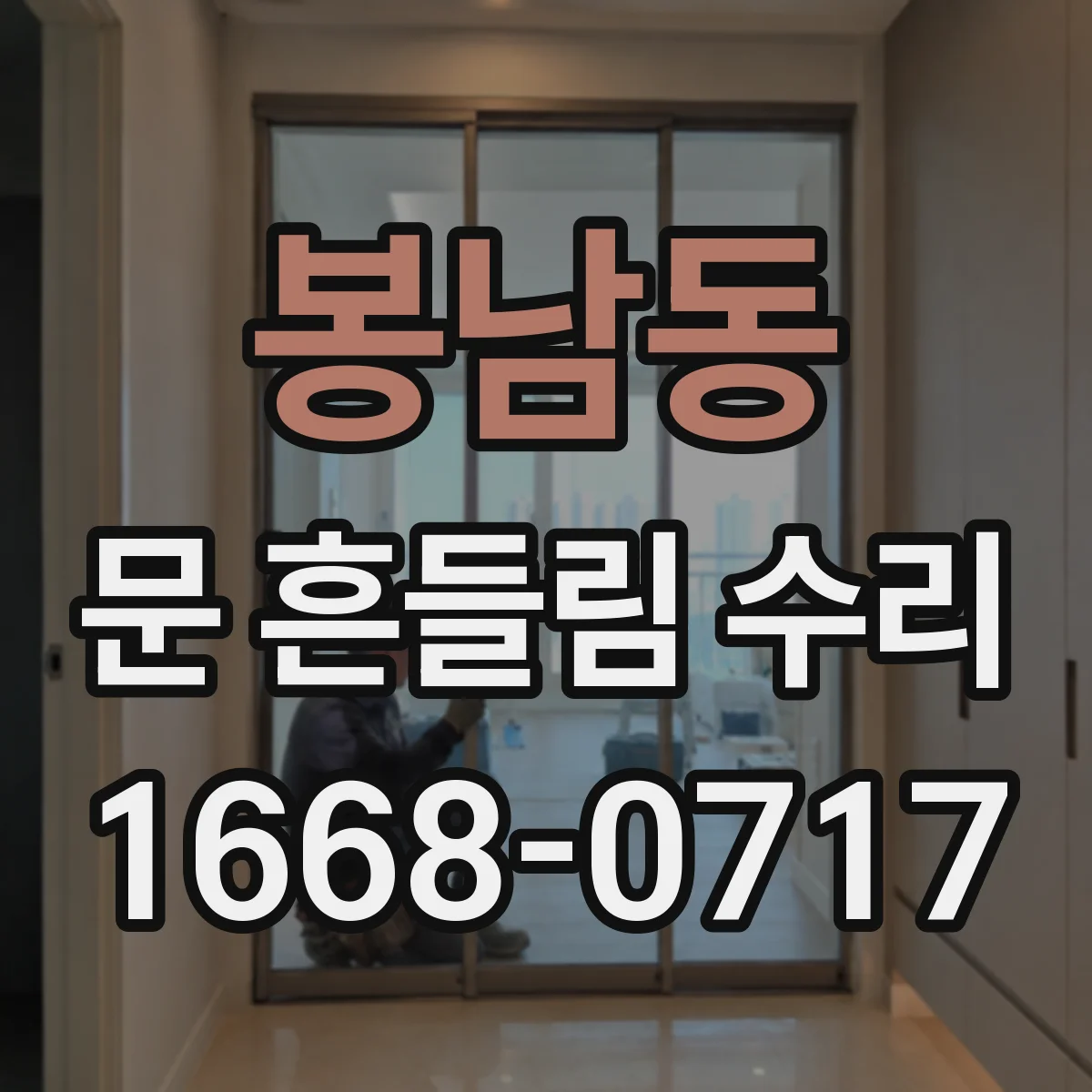 봉남동 문 흔들림 수리