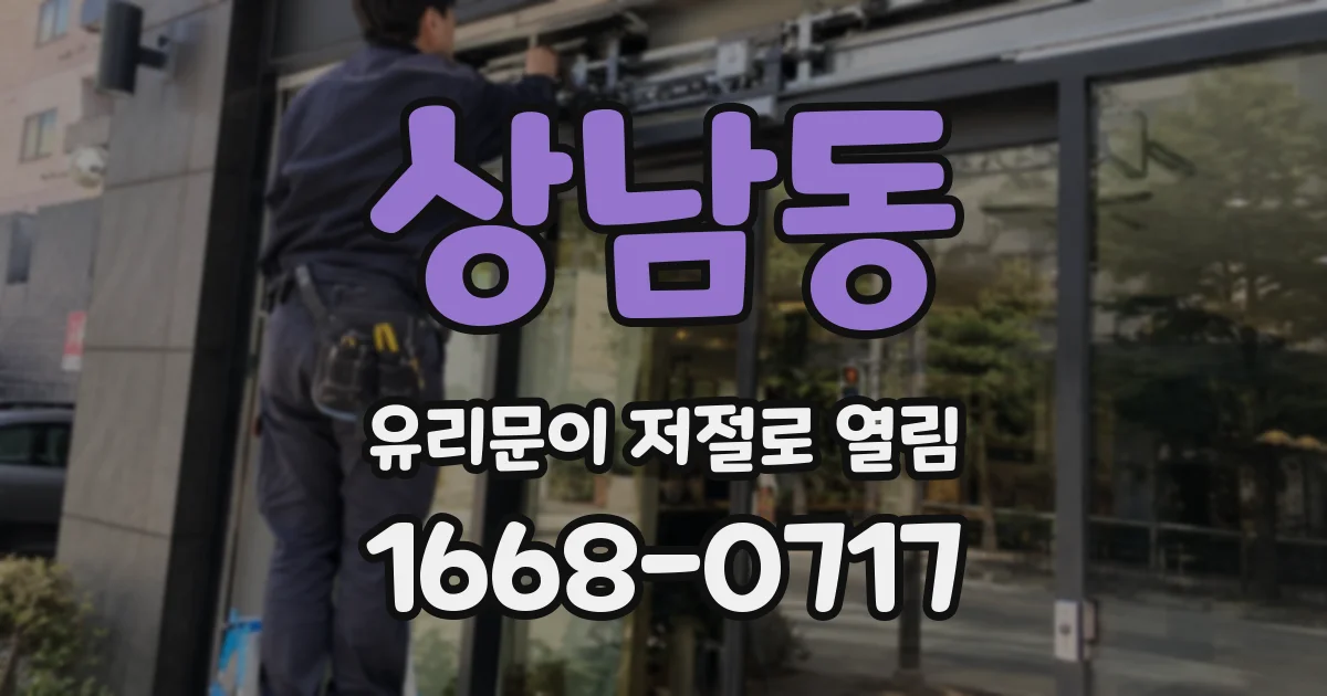 상남동 유리문이 저절로 열림