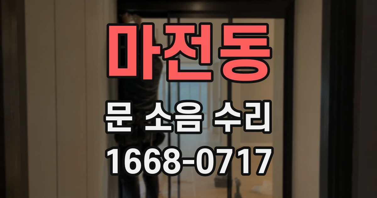 마전동 문 소음 수리