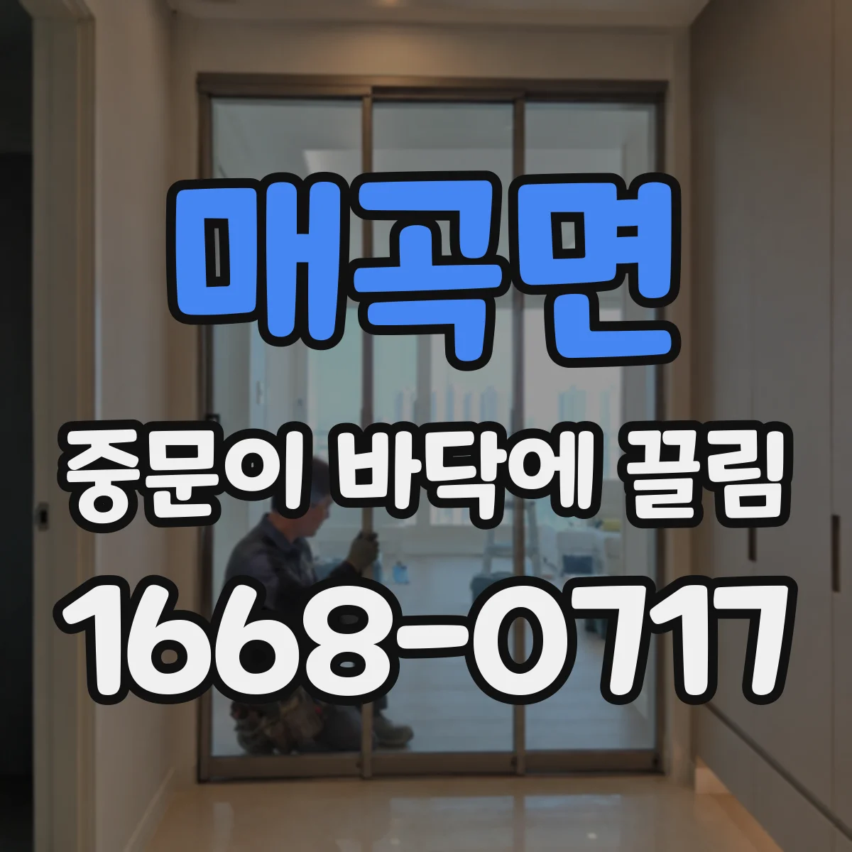 매곡면 중문이 바닥에 끌림
