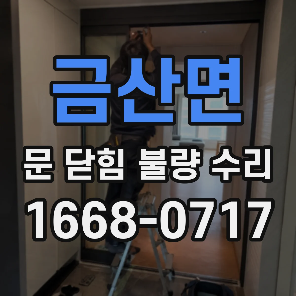 금산면 문 닫힘 불량 수리