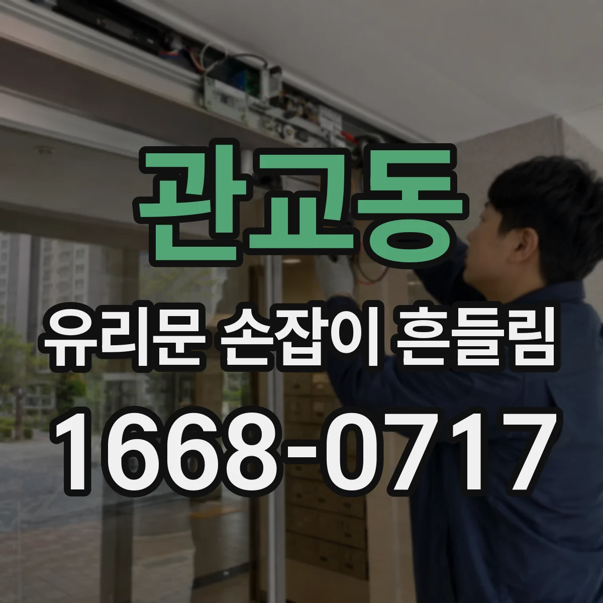 관교동 유리문 손잡이 흔들림