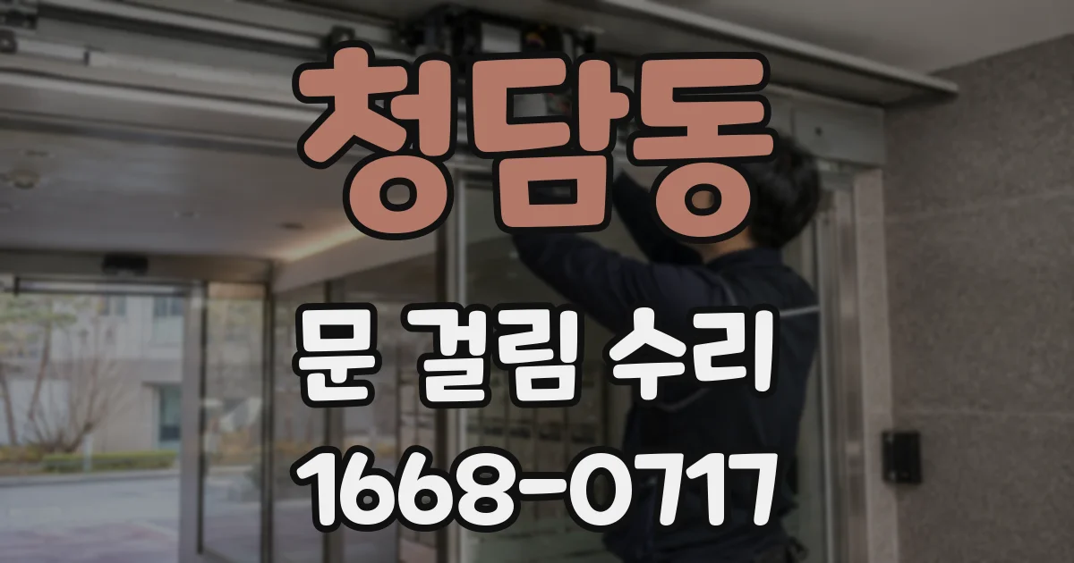 청담동 문 걸림 수리