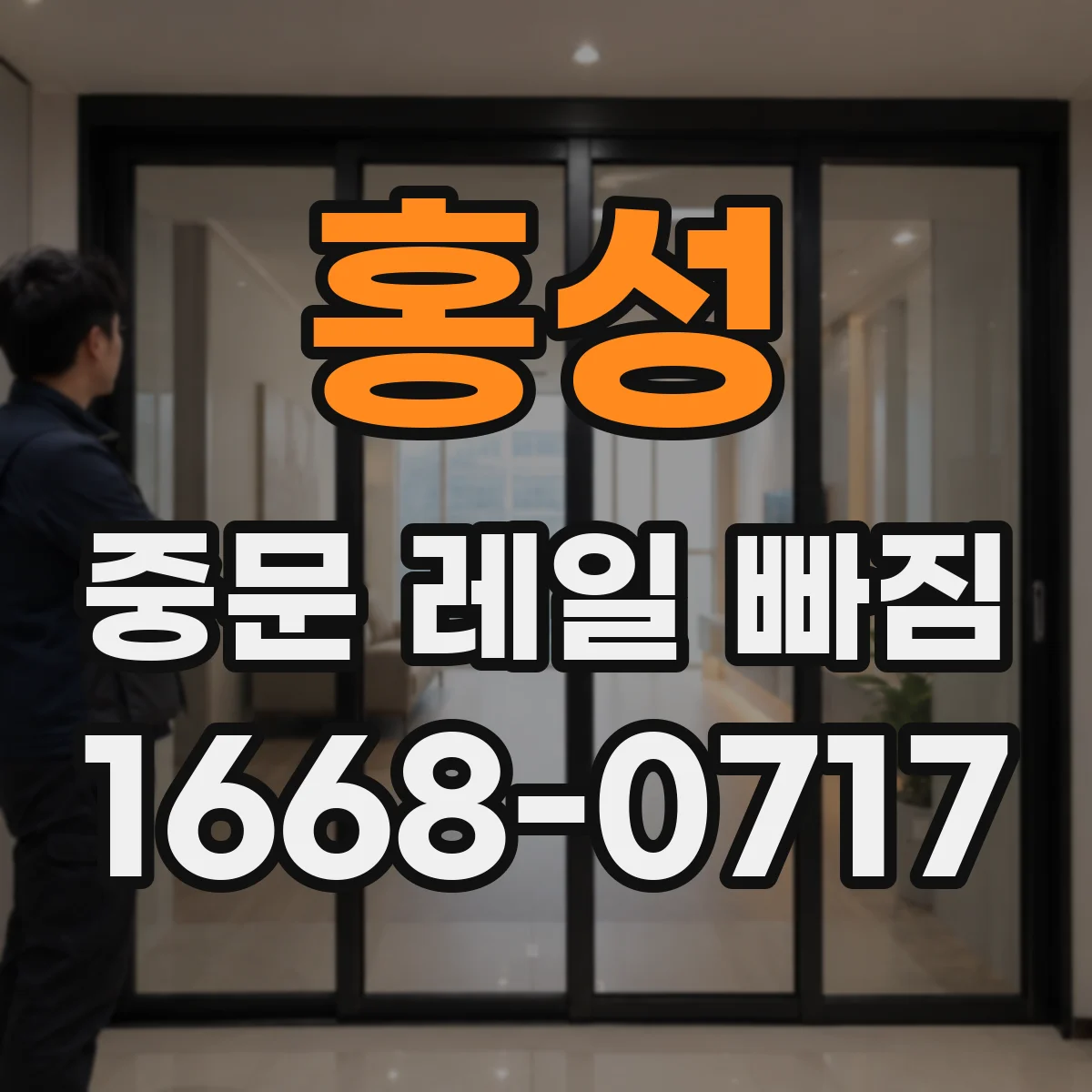 홍성 중문 레일 빠짐 발생 시 육안으로 보는 휘어짐 포인트