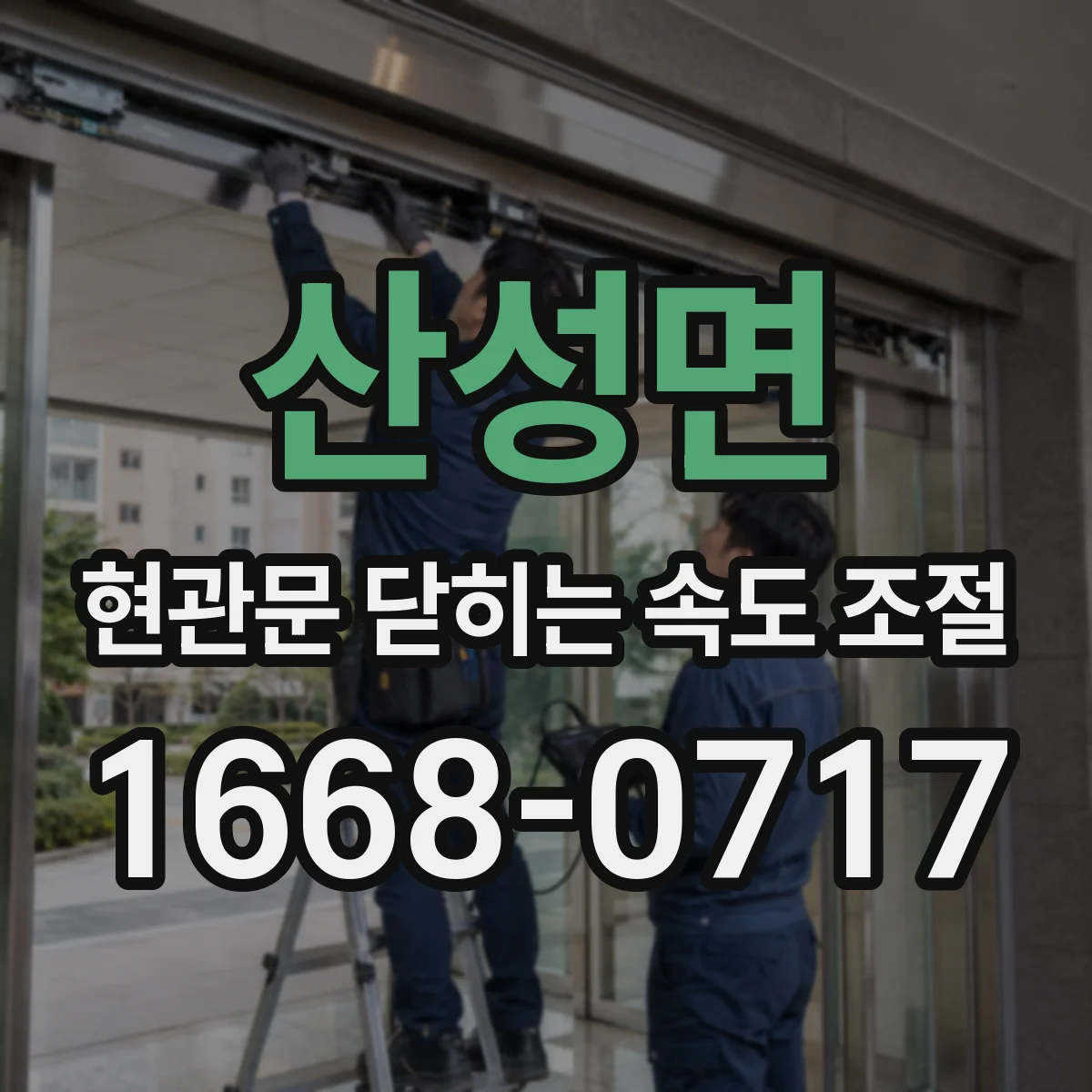 산성면 현관문 닫히는 속도 조절