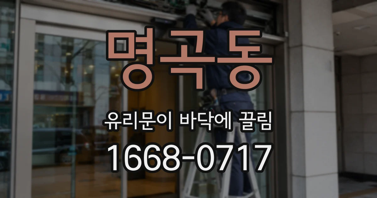 명곡동 유리문이 바닥에 끌림