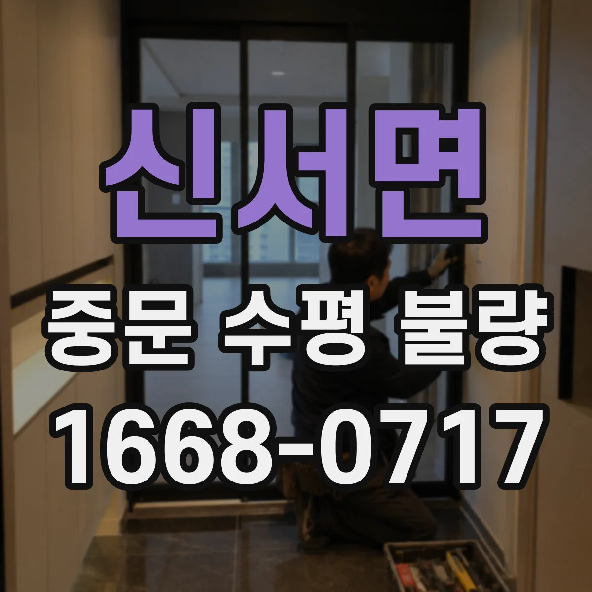 신서면 중문 수평 불량