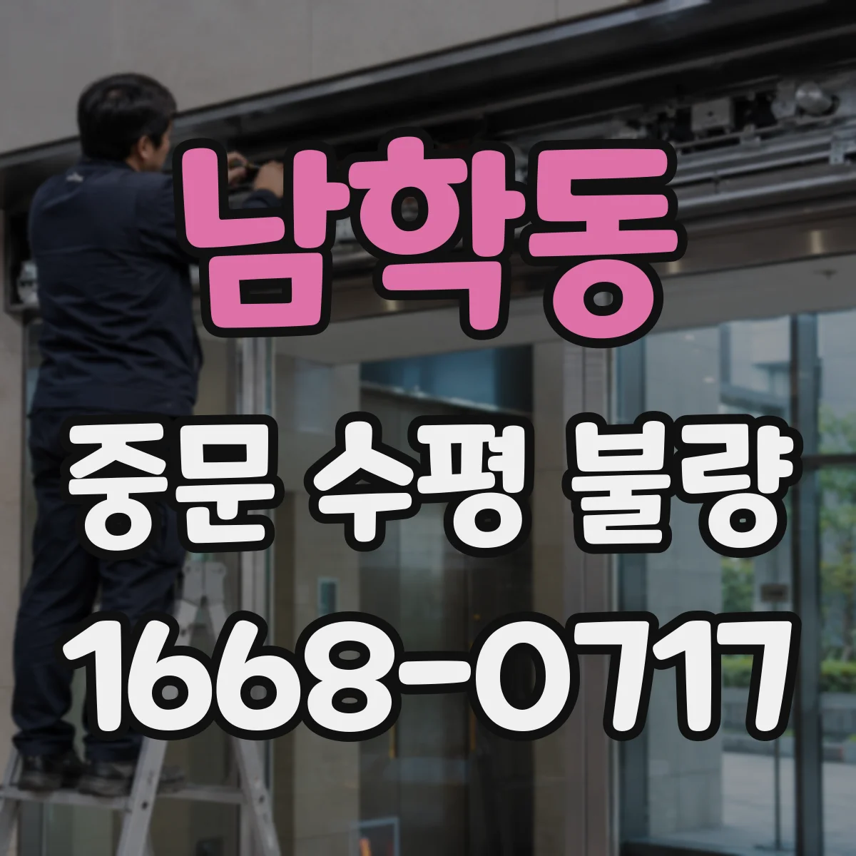 남학동 중문 수평 불량