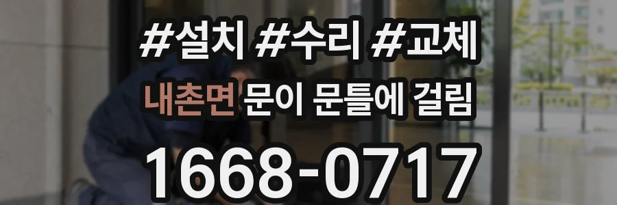 내촌면 문이 문틀에 걸림
