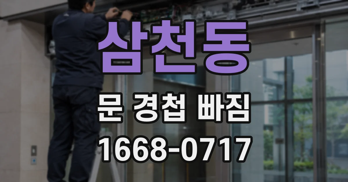 삼천동 문 경첩 빠짐
