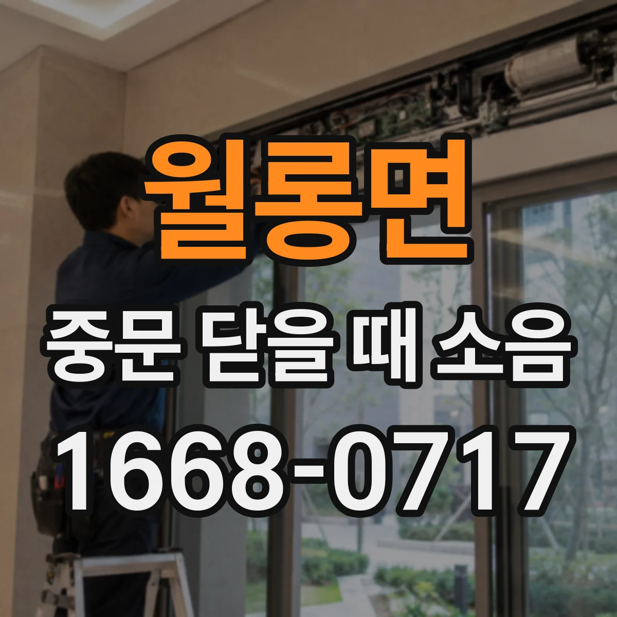 월롱면 중문 닫을 때 소음