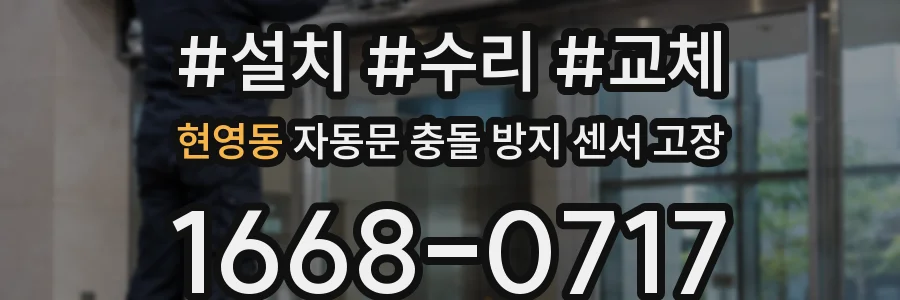 현영동 자동문 충돌 방지 센서 고장