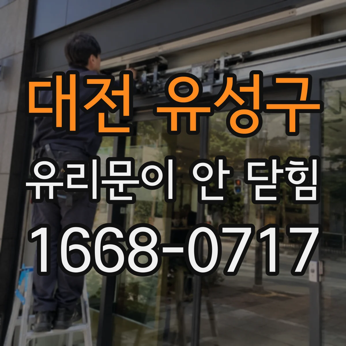 대전 유성구 유리문이 안 닫힘