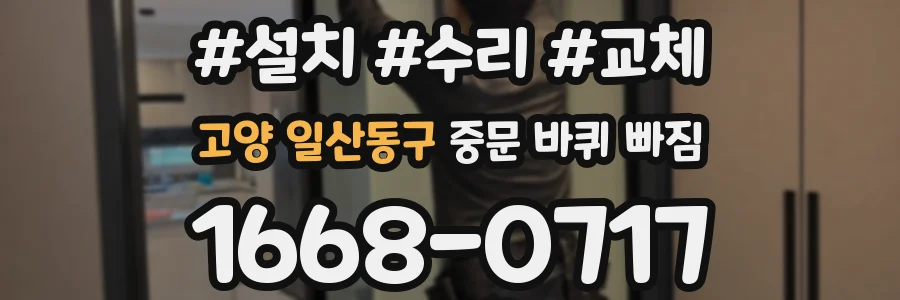 고양 일산동구 중문 바퀴 빠짐