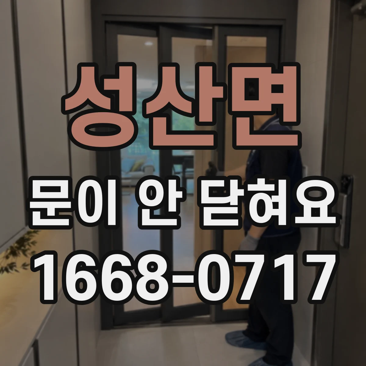 성산면 문이 안 닫혀요