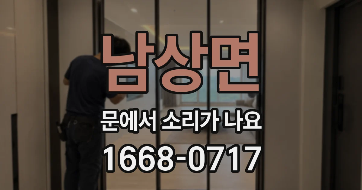 남상면 문에서 소리가 나요