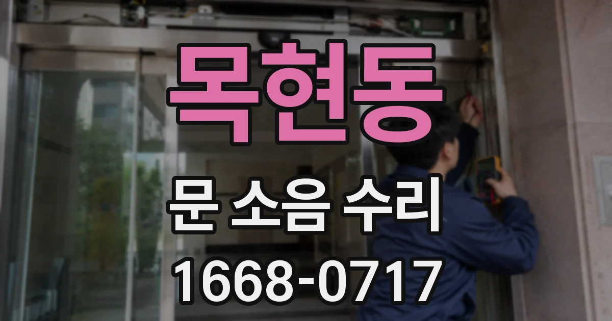 목현동 문 소음 수리