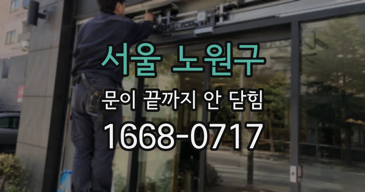 서울 노원구 문이 끝까지 안 닫힘