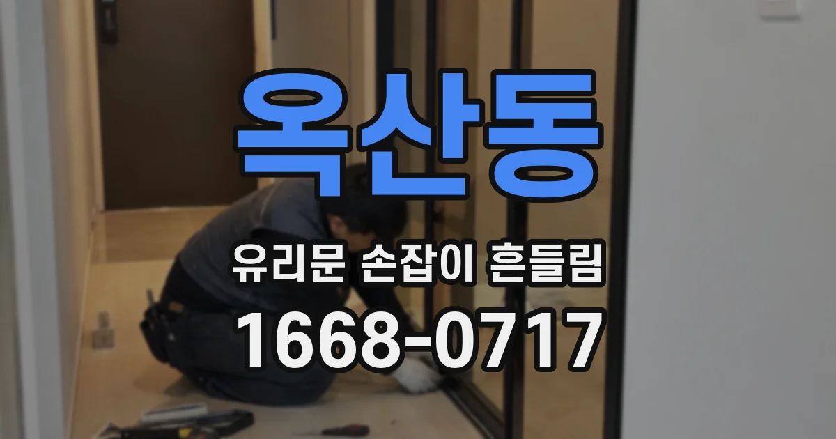 옥산동 유리문 손잡이 흔들림