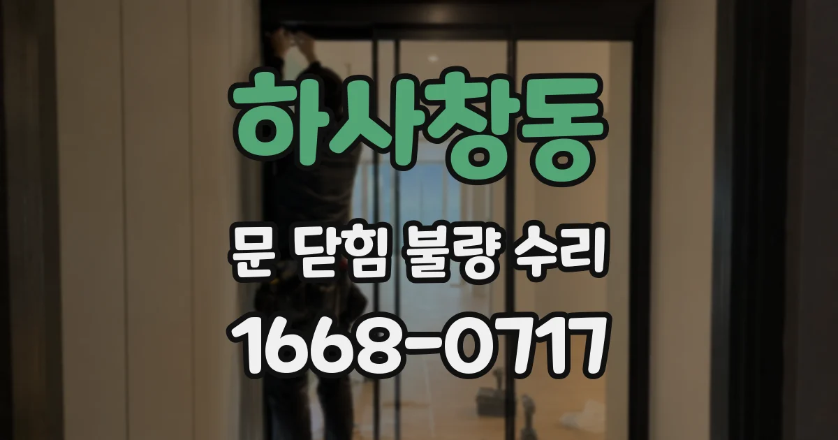 하사창동 문 닫힘 불량 수리